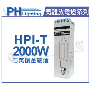 PHILIPS飛利浦 HPI-T 2000W/646 220V E40 石英複金屬燈 _ PH090139