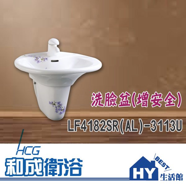 HCG 和成 LF4182SR(AL)-3113U 洗臉盆 增安全 -《HY生活館》水電材料專賣店