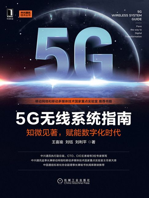 【電子書】5G无线系统指南：知微见著，赋能数字化时代