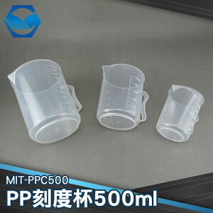 MIT-PPC500 PP刻度杯 500ml 聚丙烯材質 透明圓杯 V型設計 耐熱120度 專業器材 工仔人