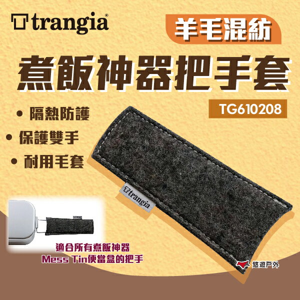 【Trangia】 羊毛混紡煮飯神器把手套 TG610208 便當盒配件 隔熱防燙 保護雙手 登山 露營 野炊 悠遊戶外