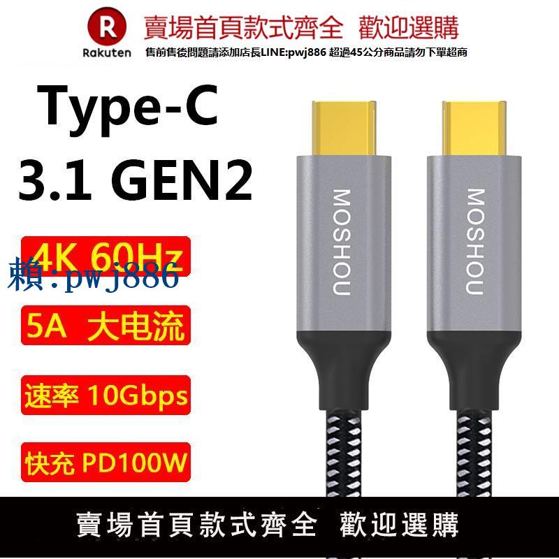 【可打統編 超低價】魔獸type-c公對公 usb3.1gen2 PD快充100W充電數據線10GB 4K 60Hz