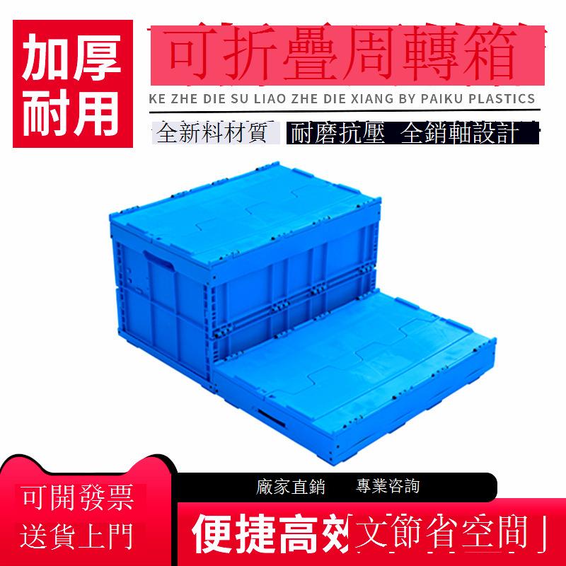 【臺灣公司 可打統編】免運 周轉箱 物流箱 折疊箱塑料箱加厚帶蓋周轉箱超市生鮮冷鏈配送物流箱倉庫收納箱子 可開發票 全館八折 工廠現貨直銷 新品特價 y10013