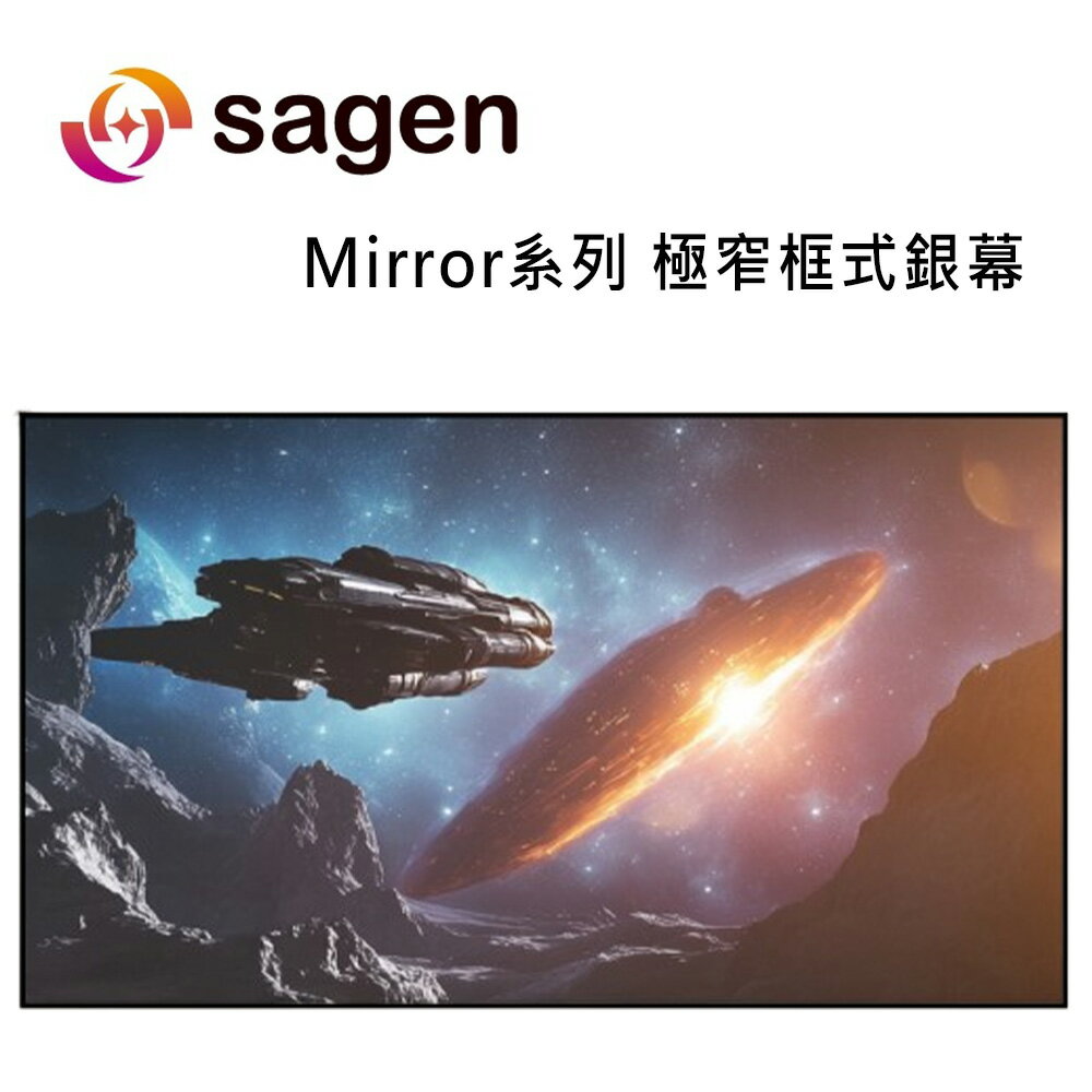 【澄名影音展場】SAGEN Mirror 系列 16:9 極窄框式銀幕 / 超短焦黑柵抗光固定框幕