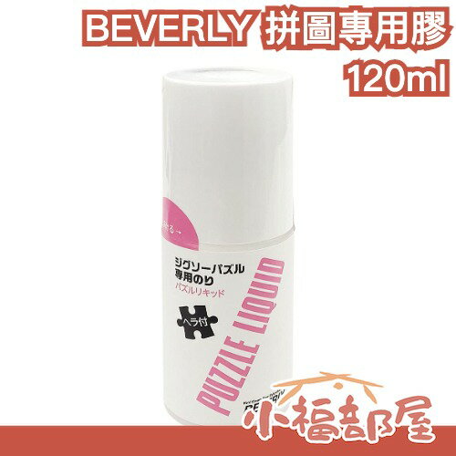 日本製 BEVERLY 拼圖專用膠 120ml 拼圖 亮光膠 拼圖膠 固定膠 保存膠 拼圖膠水 黏著劑 拼圖保護液