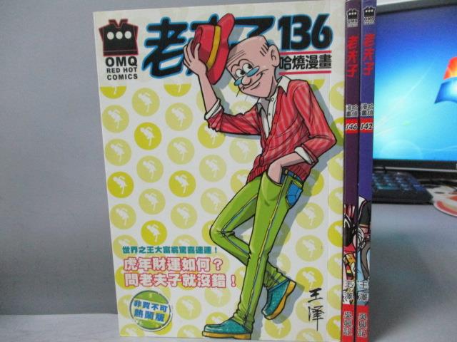 【書寶二手書T1／漫畫書_OCL】老夫子哈燒漫畫_136+142+146集_共3本合售_王澤