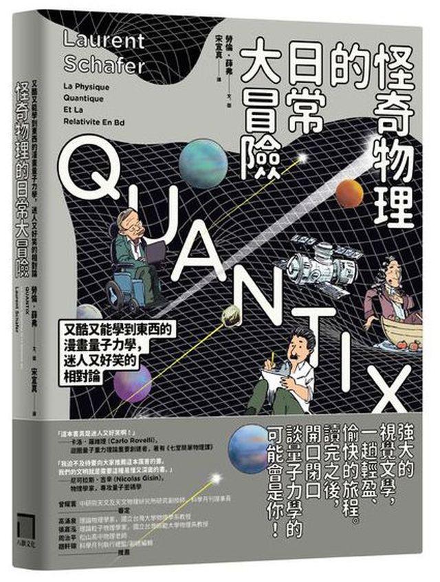 【讀書共和國】怪奇物理的日常大冒險：又酷又能學到東西的漫畫量子力學，迷人又好笑的相對論