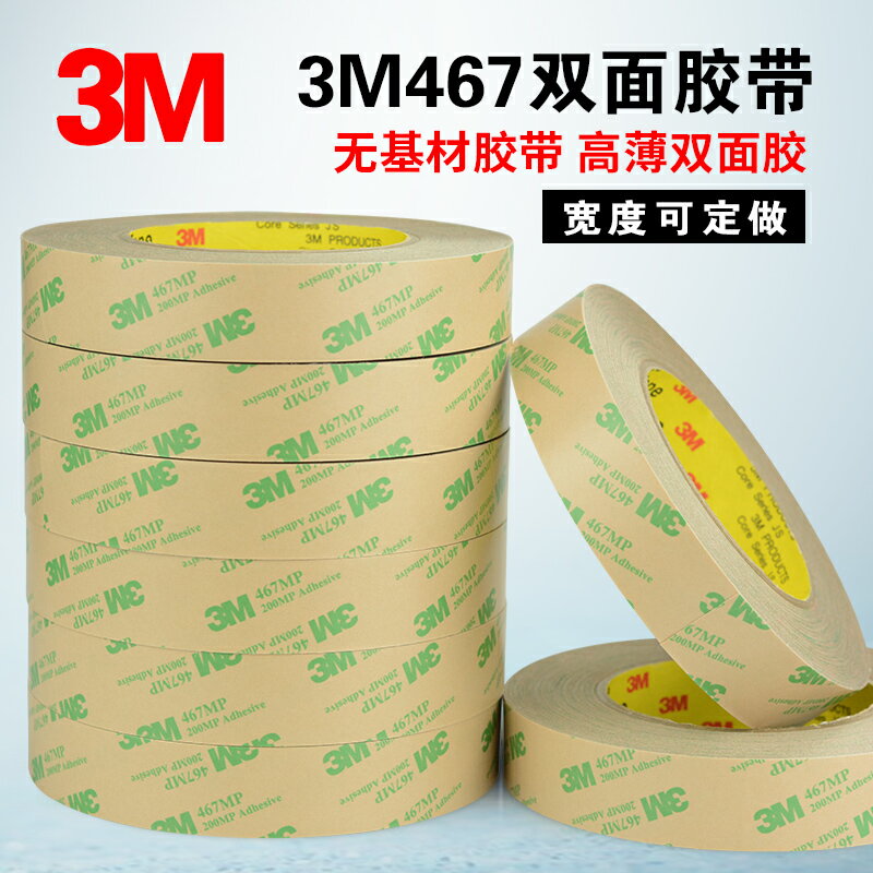 3M467mp雙面膠帶無基材超薄透明無痕耐高溫強力雙面膠帶