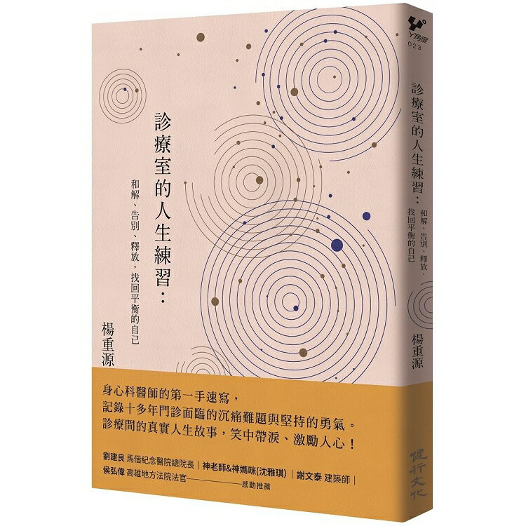 診療室的人生練習：和解、告別、釋放，找回平衡的自己 | 拾書所