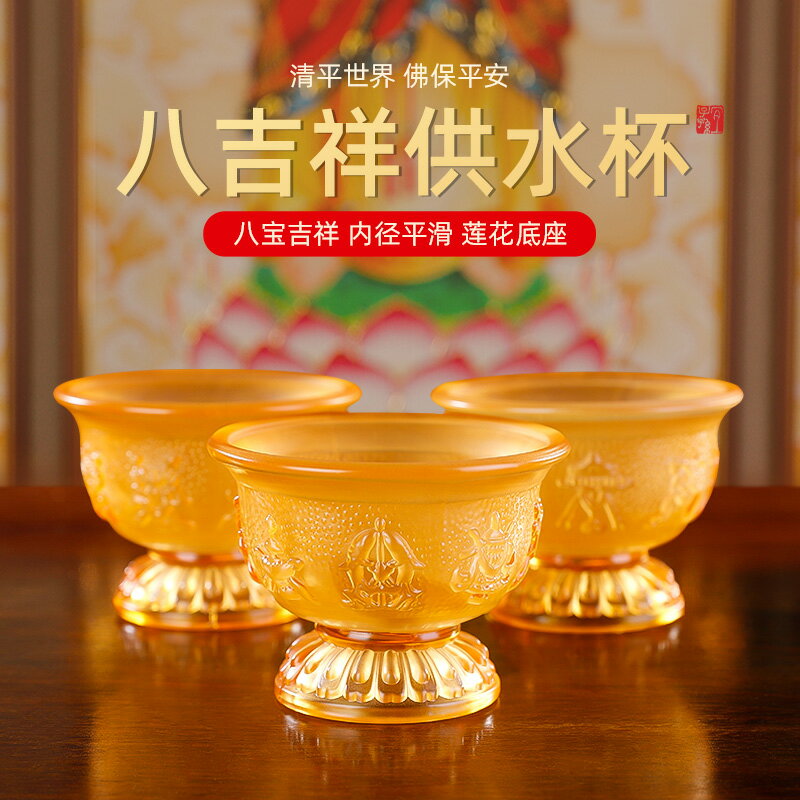 【優選百貨】供奉法器 佛具 供杯 供盤 佛杯 琉璃蓮花供水杯 供佛杯 凈水杯 八吉祥佛前聖水杯 大悲茶杯 子佛堂供杯 全館免運 618購物節