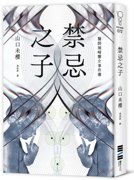 禁忌之子（一出道即入圍日本書店大獎，日本怪物級新人醫師作家登場！）【城邦讀書花園】