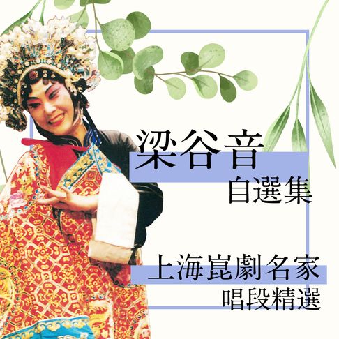 【有聲書】上海崑劇名家唱段精選-梁谷音自選集 0