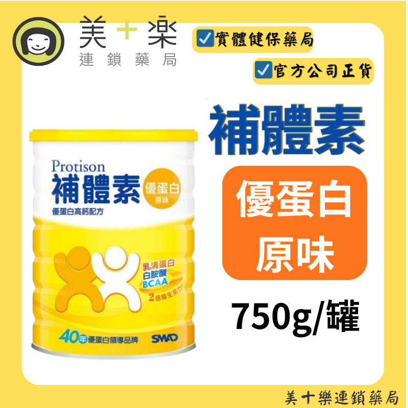 【特惠價】補體素優蛋白原味 750g 【美十樂連鎖藥局】