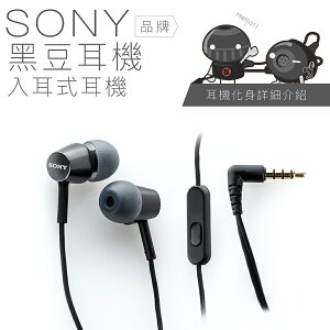 【線控輕巧耳機】SONY 特色系列●黑豆耳機● 入耳式 線控麥克風 【保固一年】