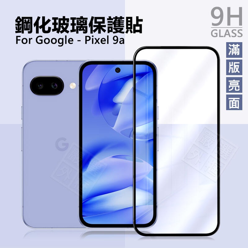 嚴選外框 GOOGLE PIXEL 9a 滿版玻璃貼 亮面 滿版 玻璃貼 9H 鋼化膜 PIXEL9A 保護貼 鋼化玻璃
