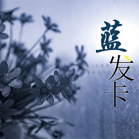 【有聲書】蓝发卡 0