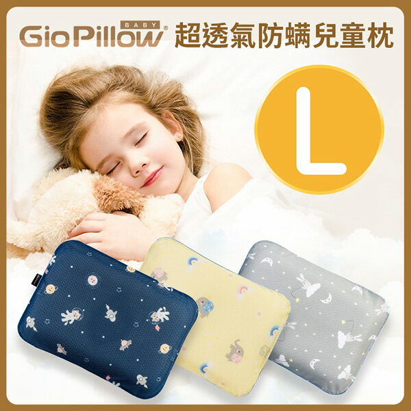 GIO Pillow 超透氣護頭型枕-L號【單枕套組】【悅兒園婦幼生活館】