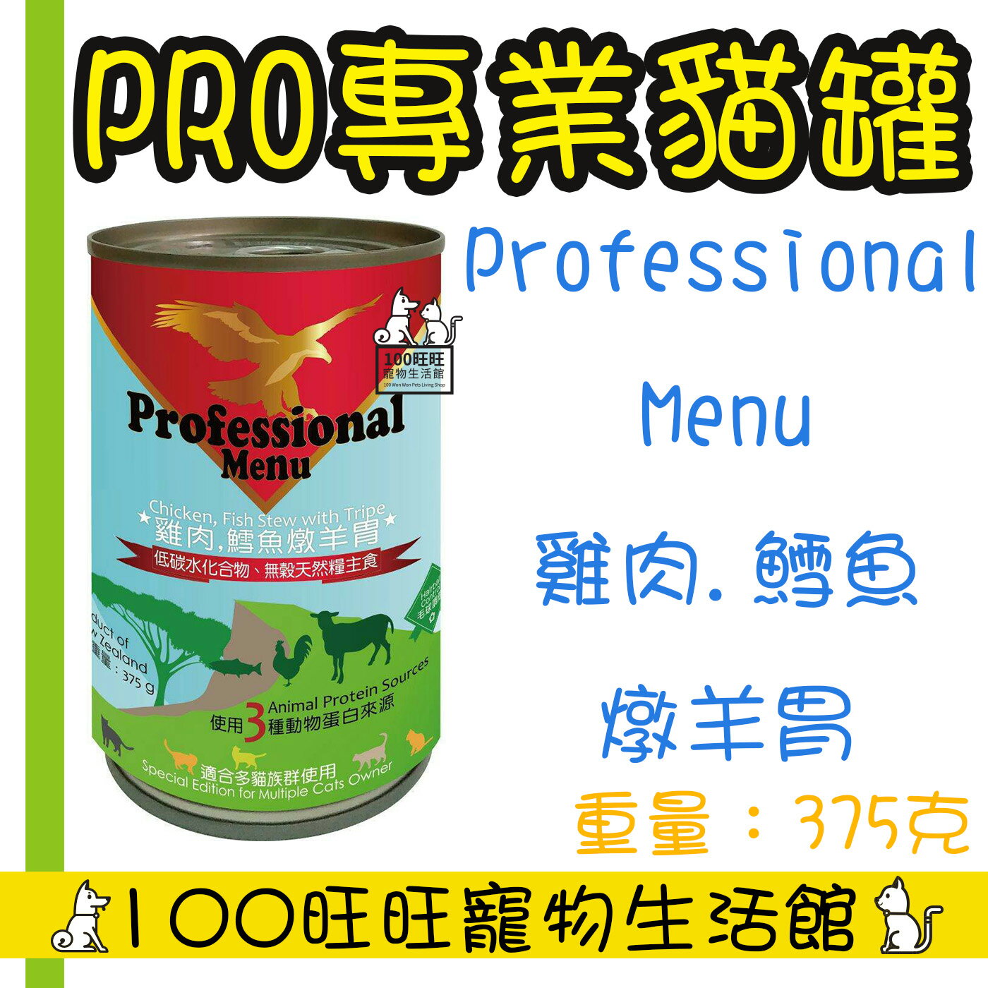 Professional Menu 專業飼糧無穀主食貓罐 375g X10罐