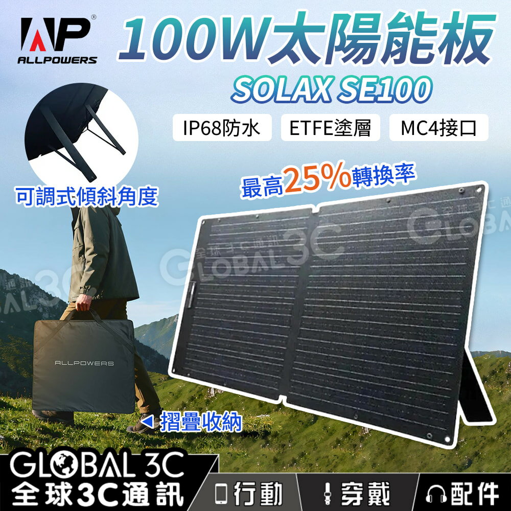 ALLPOWERS SOLAX SE100 100W太陽能板 ETFE塗層 單晶矽25%高轉換效率  可折疊 MC4接口