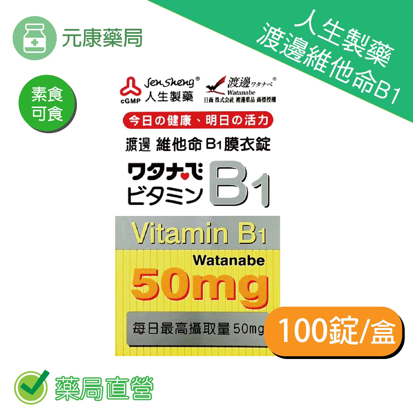 人生渡邊維他命B1(100粒/盒)