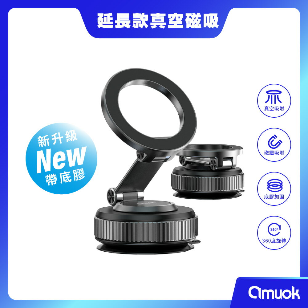 【amuok】真空磁吸手機支架 手動延長版(雙向吸附 磁吸支架 磁吸手機支架 車架)