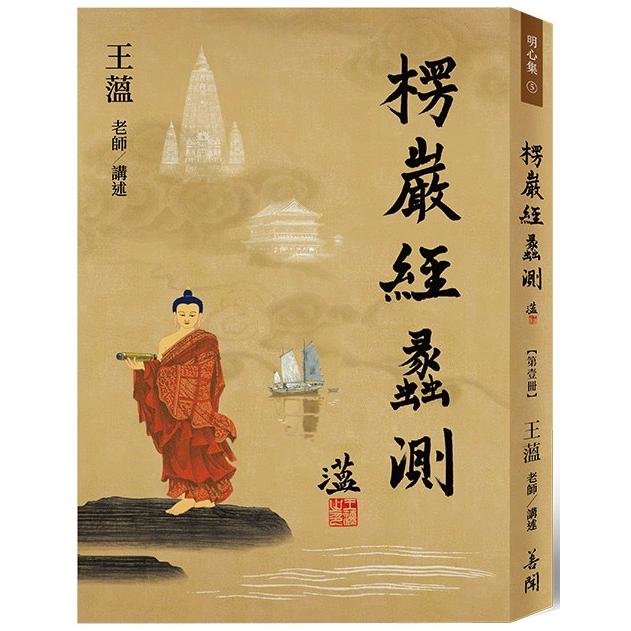 楞嚴經蠡測【第壹冊】 | 拾書所