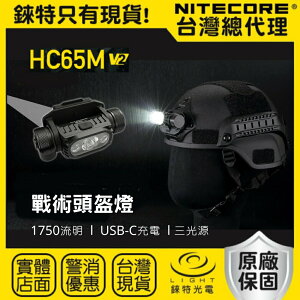 【錸特光電】NITECORE HC65M V2 1750流明 戰術頭盔燈 高亮LED頭燈 防水 USB-C 充電 頭燈