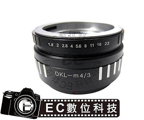 【EC數位】RETINA DKL 鏡頭轉 Canon EOS EF RETINA DKL 鏡頭轉 M 4/3 M43 機身鏡頭 轉接環 可調光圈