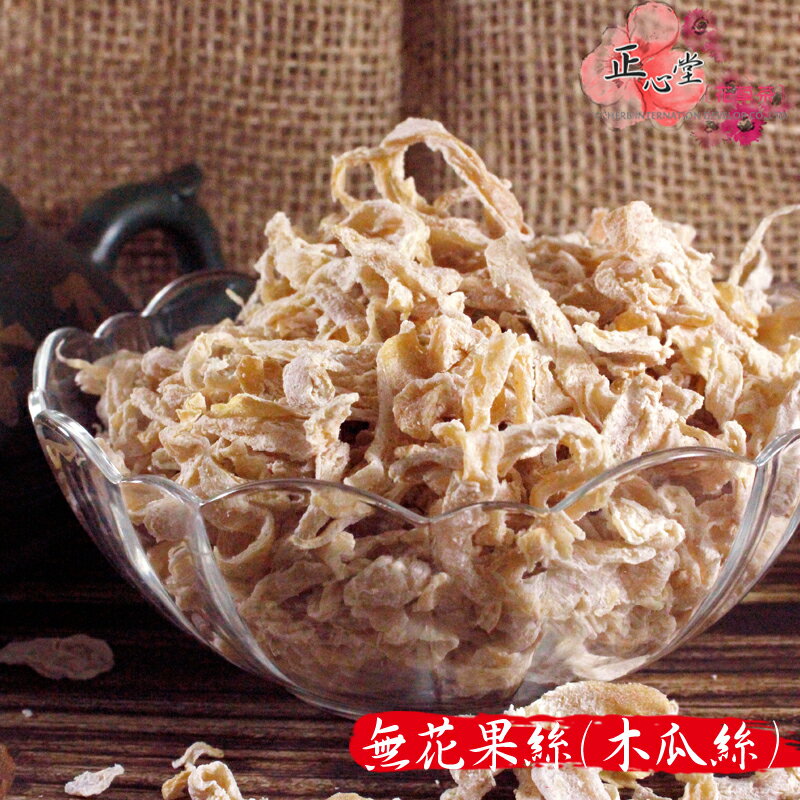【正心堂】無花果絲(木瓜絲 ) 200克 7-11超取299免運 蜜餞果乾 下午茶點心零食 古早味零嘴 飯後消食解膩