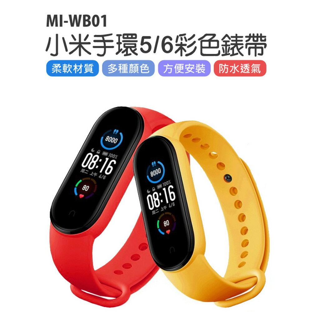 MI-WB01 小米手環5/6彩色錶帶 通用款 柔軟材質 多種顏色 方便安裝 防水透氣