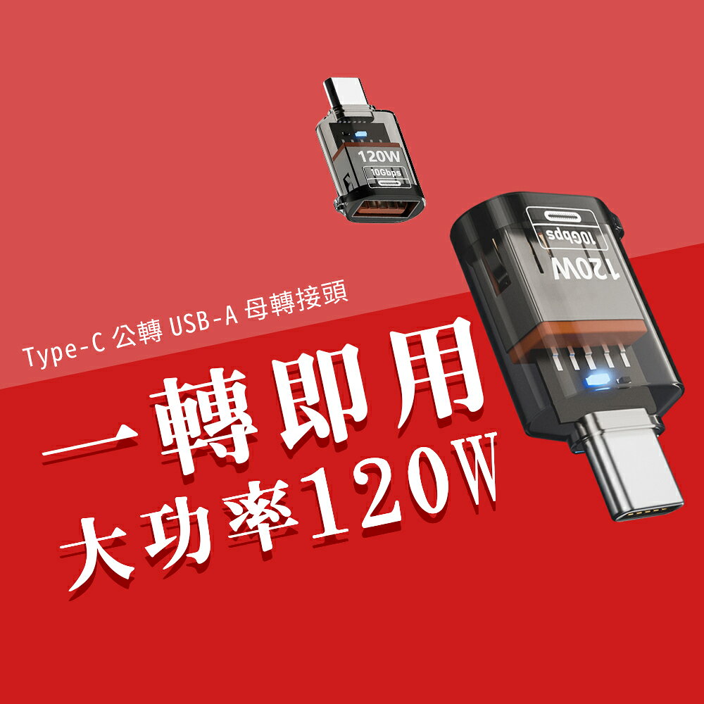 轉接頭 120W Type-C公轉USB 3.2 轉換頭 Gen2 迷你 傳輸 轉接器 OTG 手機 電腦 轉換器