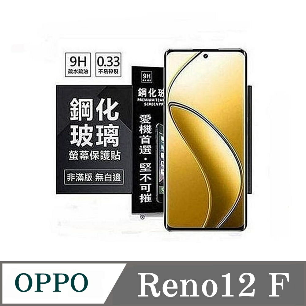 99免運 現貨 螢幕保護貼 OPPO Reno 12F 超強防爆鋼化玻璃保護貼 (非滿版) 螢幕保護貼【愛瘋潮】