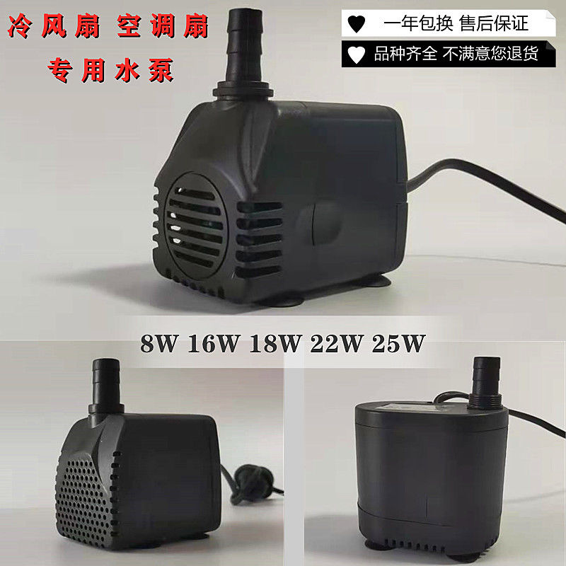 冷風扇水泵空調扇水泵家用冷風機水泵噴霧扇水泵8w16w18w22w25w