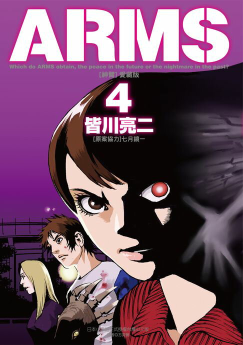 【電子書】ARMS神臂 愛藏版 (4) 0