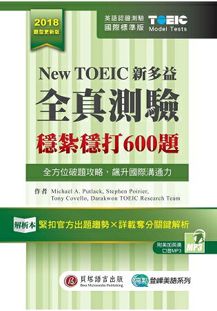 New TOEIC新多益全真測驗：穩紮穩打600題(解析本+試題本+1MP3+防水膠套) | 拾書所