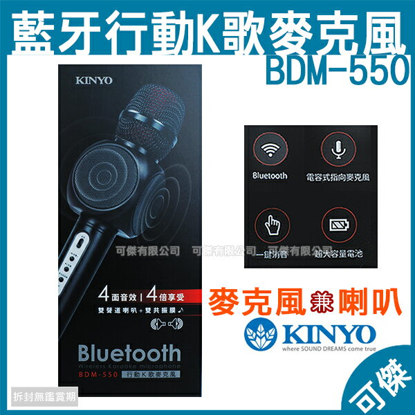 <br/><br/>  可傑 KINYO 雙聲道喇叭行動K歌麥克風 BDM-550 麥克風 喇叭 結合藍牙喇叭+藍牙無線麥克風 想唱就唱<br/><br/>