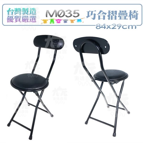 【九元生活百貨】M035巧合摺疊椅 折合椅 摺疊椅