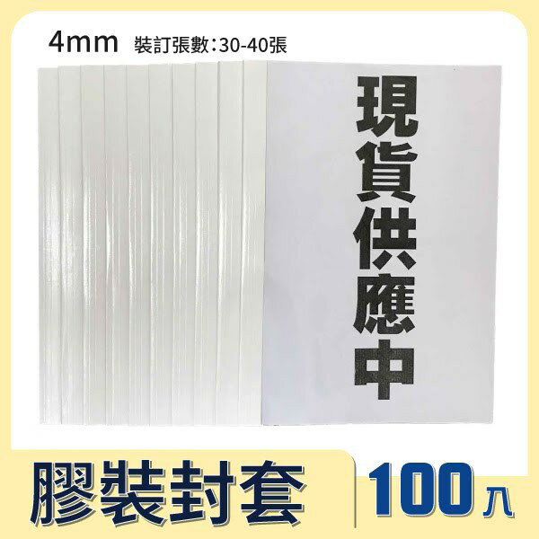 【事務用品】膠裝封套4mm/100入/只有單色可選：白色】(熱可膠夾)【適用BAS T-80/BAS 50TW】