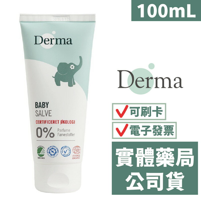 【Derma】寶寶有機舒敏萬用膏 (100mL) 丹麥德瑪