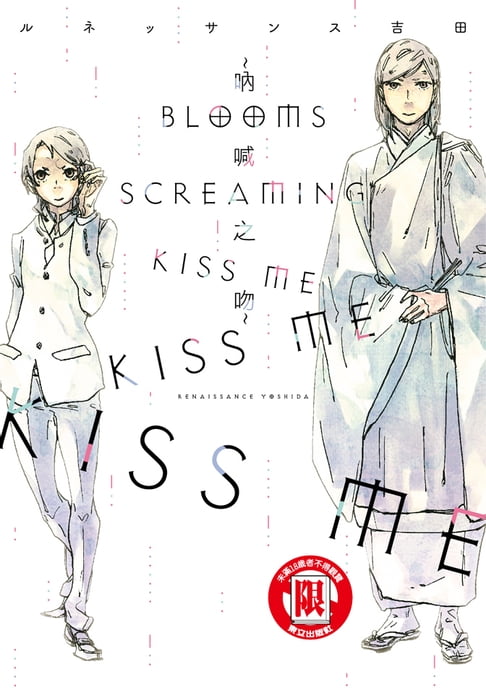 【電子書】BLOOMS SCREAMING KISS ME KISS ME KISS ME~吶喊之吻~ (全) 0
