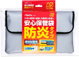 日本代購 Asmix FP100 防火文件袋 A5 防火袋 資料袋 證件 護照 重要資料 保管袋 安全 阻燃 收納包