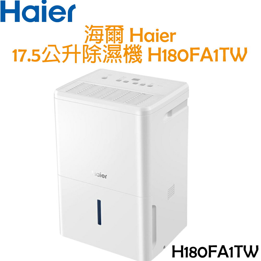 【最後銷售】海爾 Haier 17.5公升 除濕機 H180FA1TW