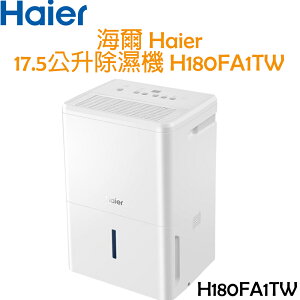 海爾 Haier 17.5公升 除濕機 H180FA1TW
