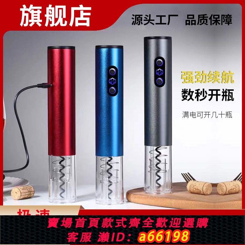 【臺灣公司 可開發票】充電式電動紅酒開瓶器不銹鋼全自動家用葡萄酒起瓶起子開酒器套裝