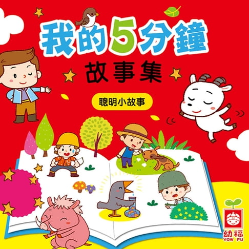 【有聲書】我的5分鐘故事集：聰明小故事 0