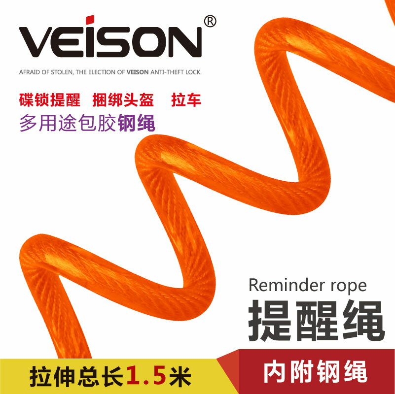 臺灣VEISON 1.5米長 碟剎鎖提醒繩固定繩鋼纜繩頭盔防盜繩彈簧繩