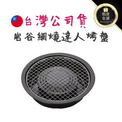 現貨 台灣公司貨 岩谷 Iwatani 網燒達人烤盤 CB-P-AM 瓦斯爐 卡式爐可用