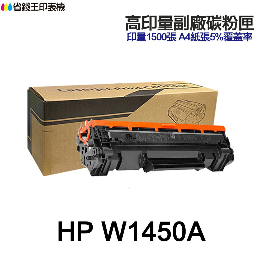 hp w1450a 145a w1450x 145x 高印量副廠碳粉匣 適 3003dw 3103fdn 3103fdw