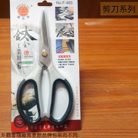 鑫吉美F-485 鈦合金 工業用 剪刀