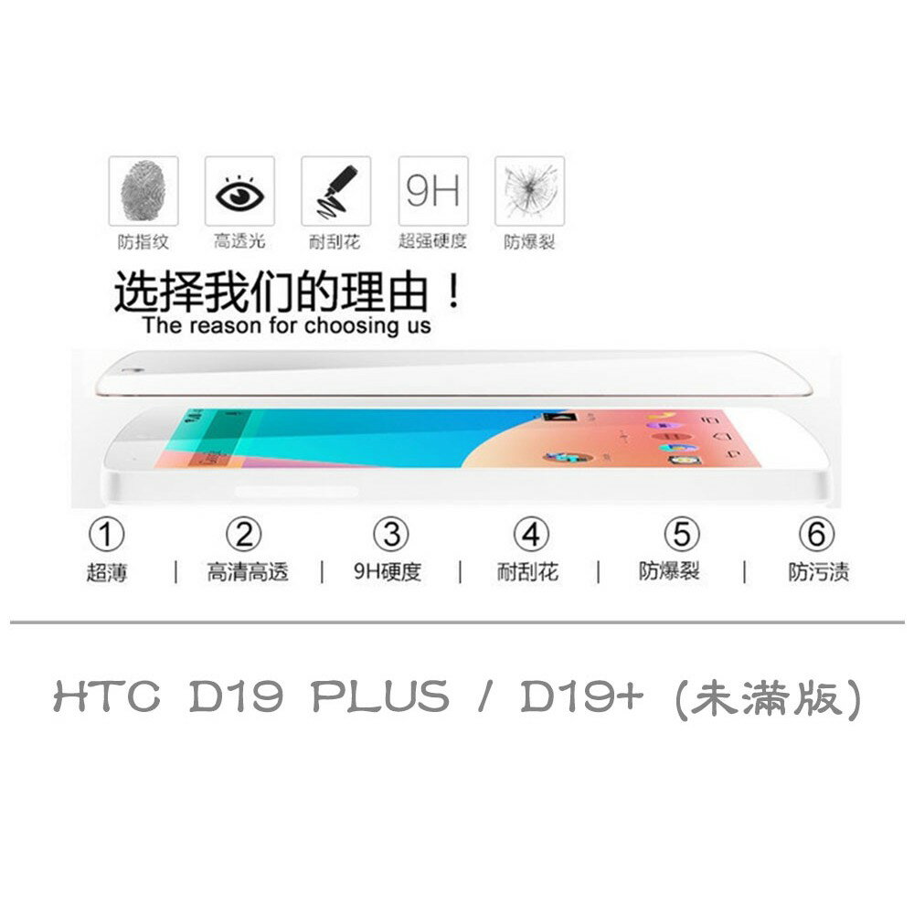 【嚴選外框】 HTC D19 PLUS D19+ 未滿版 半版 不滿版 非滿版 玻璃貼 鋼化膜 9H 2.5D